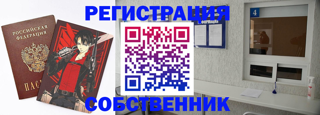 временная регистрация собственник в Куртамыше